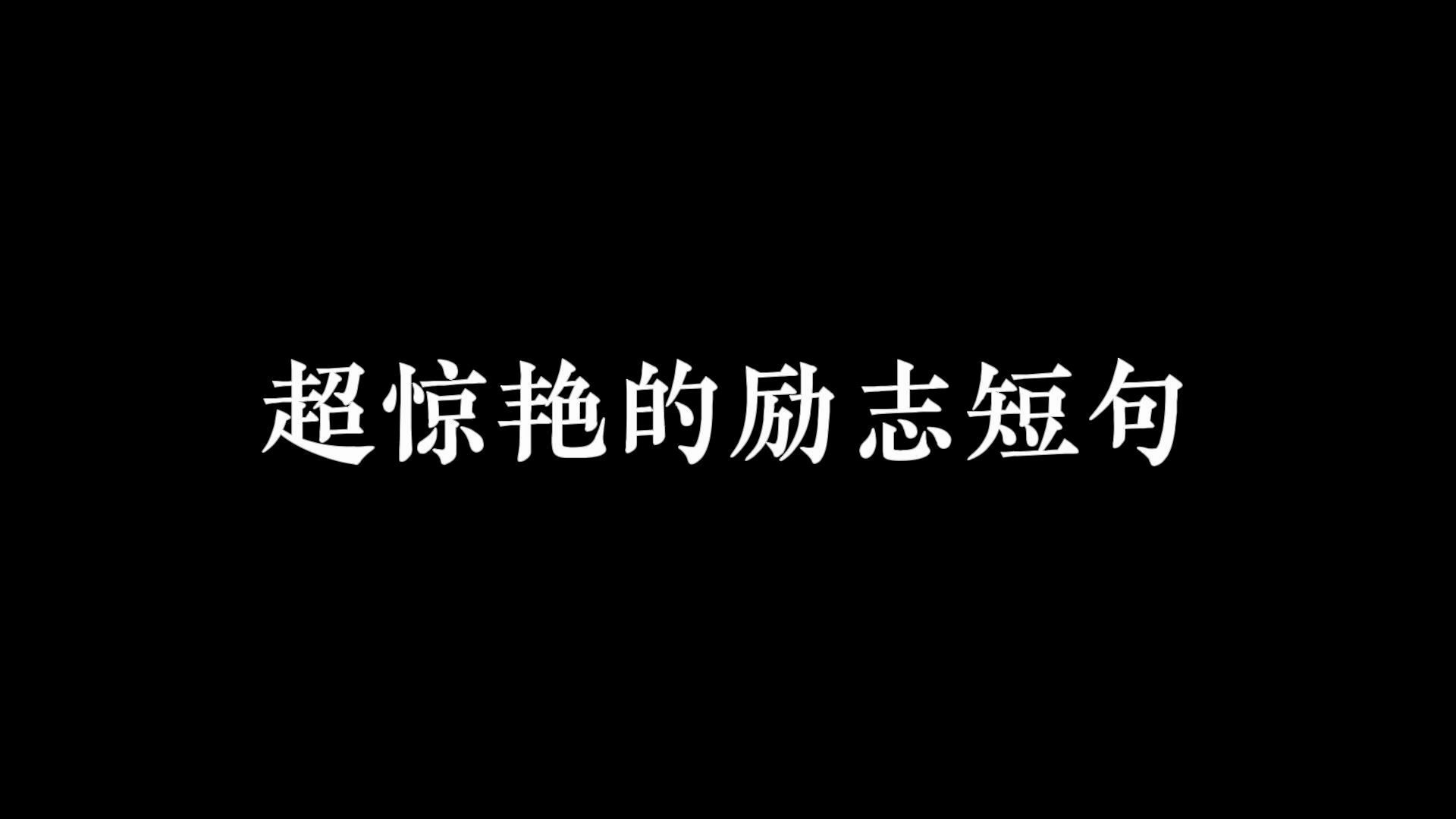 “人之所以痛苦,在于追求错误的东西.”‖超惊艳的励志短句哔哩哔哩bilibili