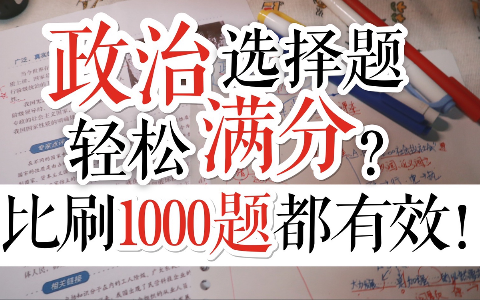 [图]政治选择题轻松满分？比刷1000题都有效！10分钟变身政治学霸，高考分数upupp！