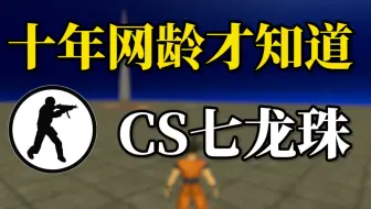 十年网龄才知道的CS七龙珠，小时候火爆一时的漫改游戏