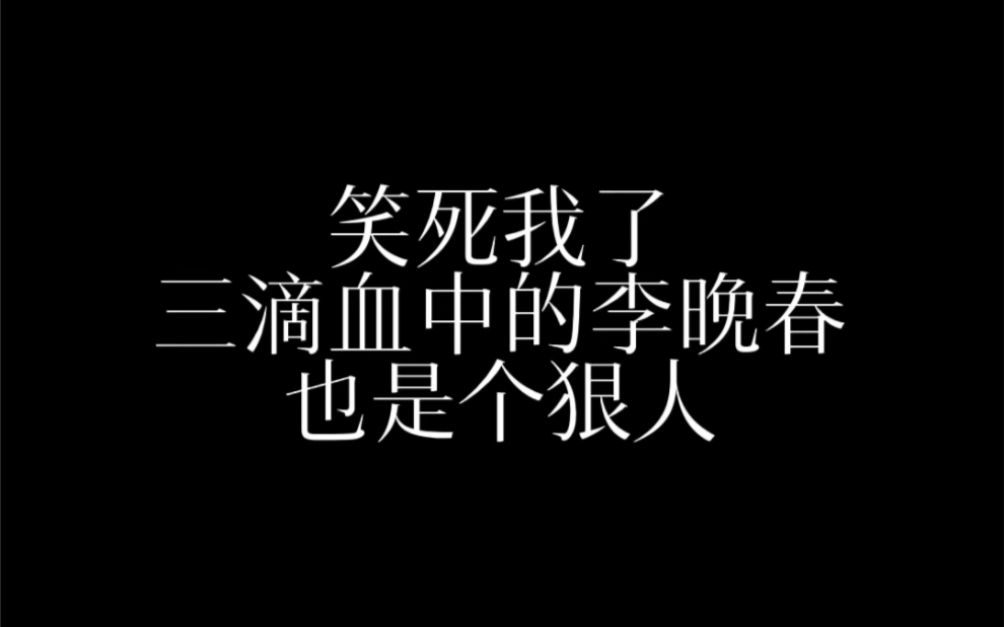 [图]【秦腔】《三滴血》原著中的老6晚春笑死我了