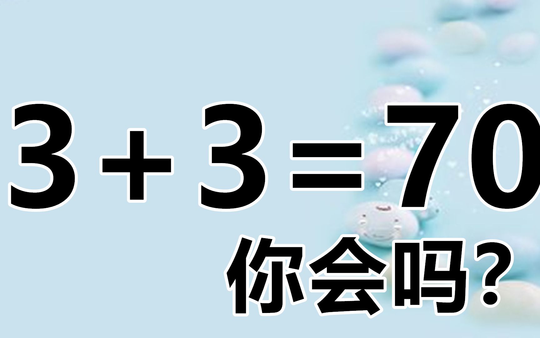 你的智商在線嗎?腦洞大開的數學題3 3=70,會把你給難住嗎?