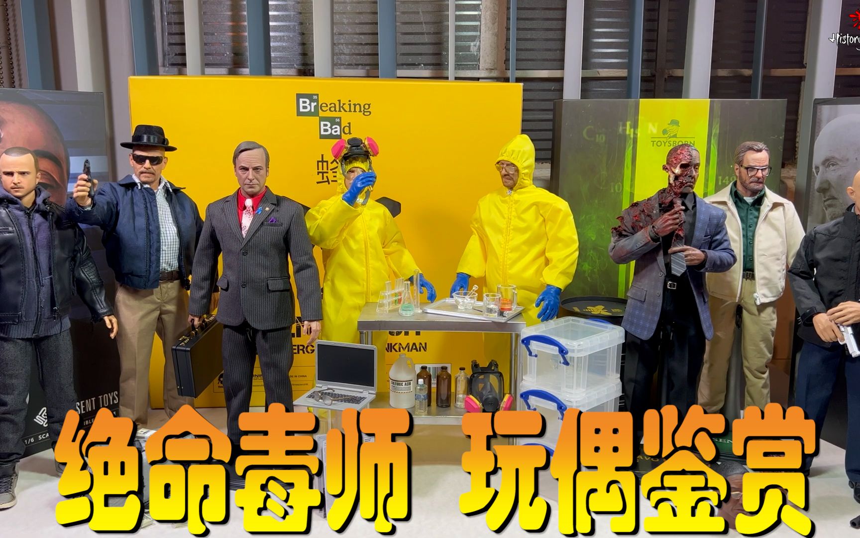 [图]绝命毒师 人偶鉴赏 Breaking Bad