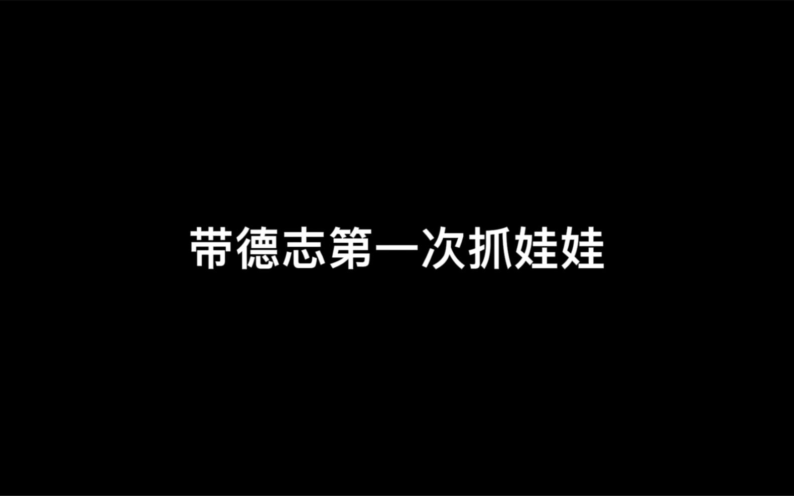 两个大男人搞这…哔哩哔哩bilibili