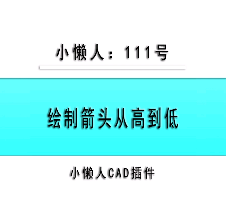 小懒人CAD插件:111绘制方向箭头从高到低CASS插件CAD快捷命令哔哩哔哩bilibili