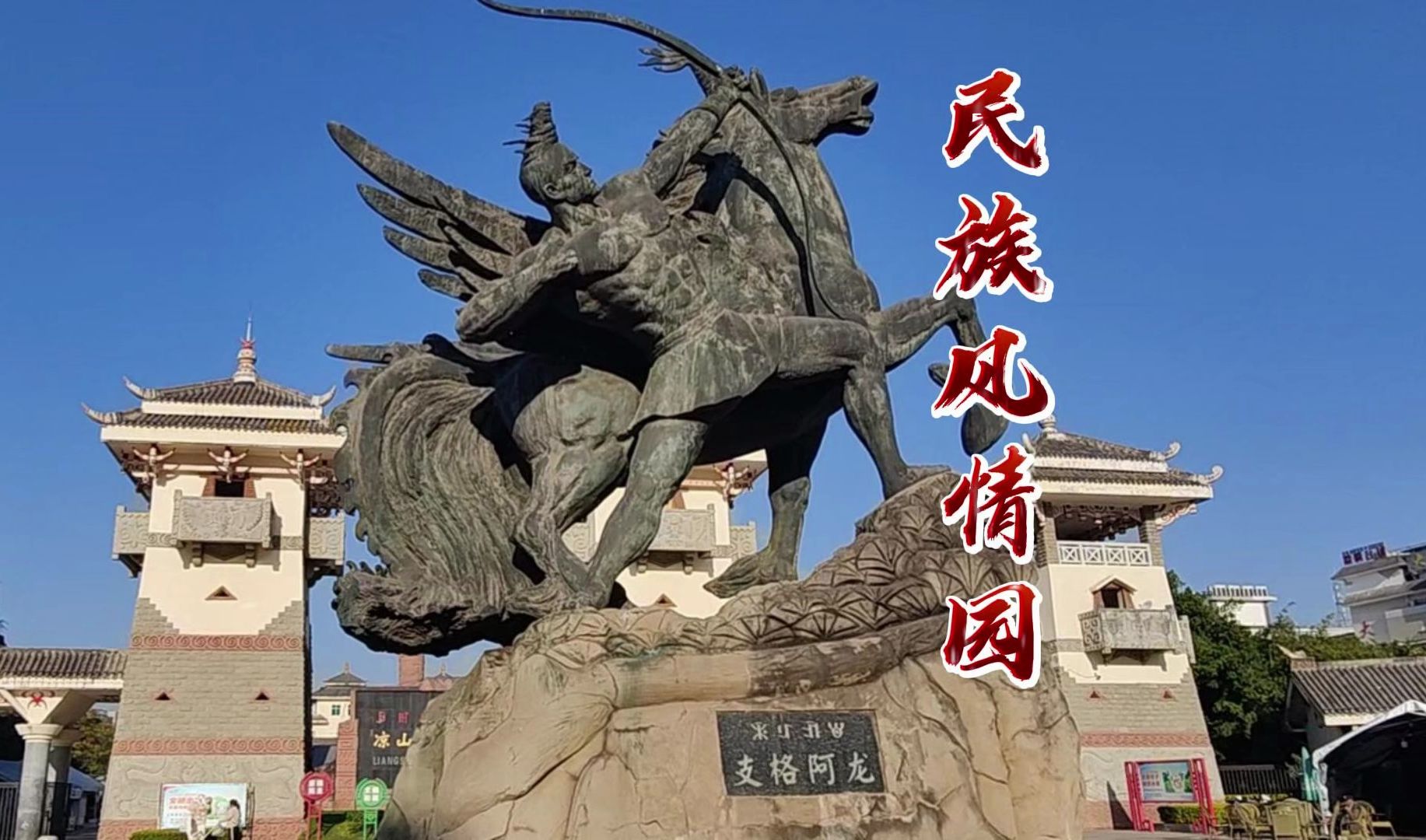 四川凉山州西昌市民族风情园