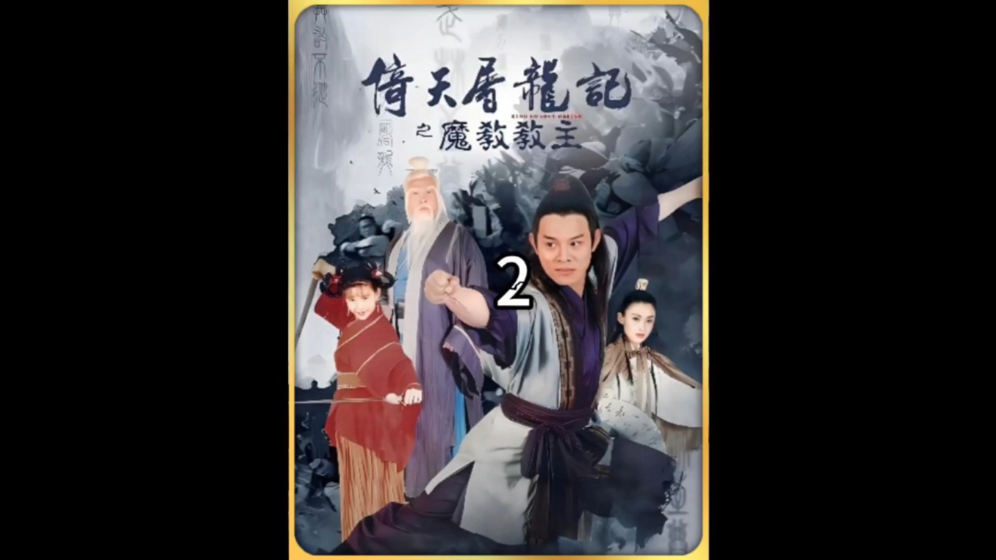 张无忌意外练成乾坤大挪移,光明顶力战成教主