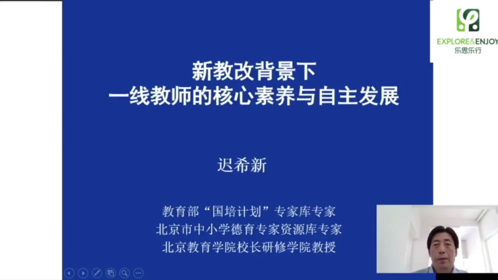 [图]《新教改背景下，一线教师的核心素养与自主发展（上）》迟希新，教育部“国培计划”专家库专家，北京市中小学德育专家资源库专家，北京教育学院校长研修学院教授