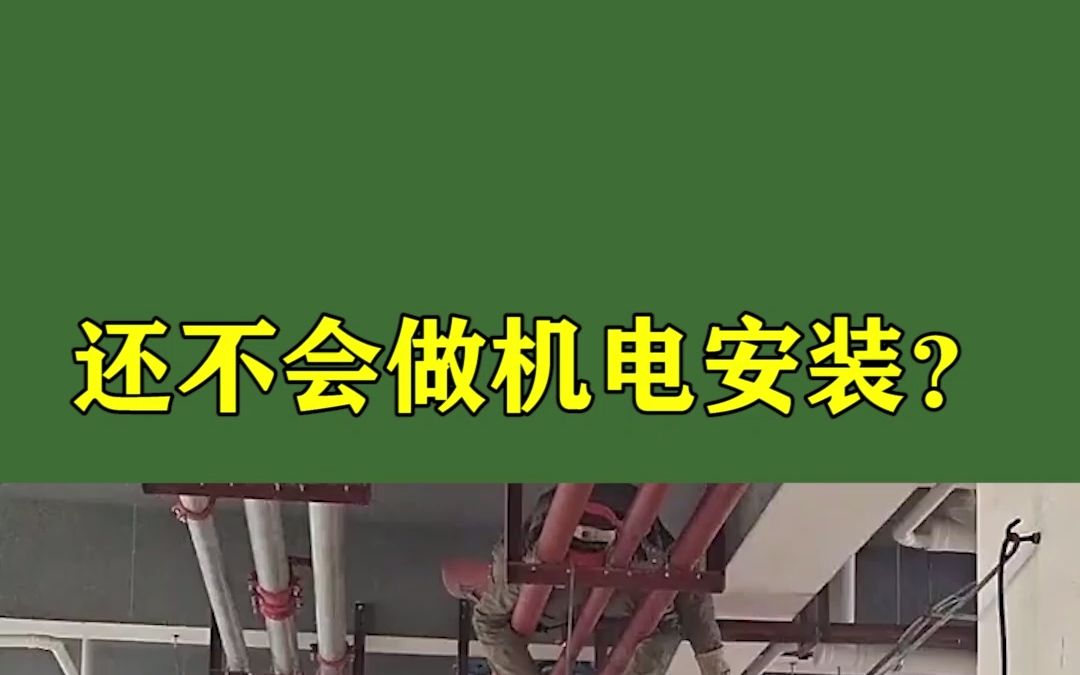 [图]还不会做机电安装？学学这份180页建筑机电安装标准做法图集，超赞的！