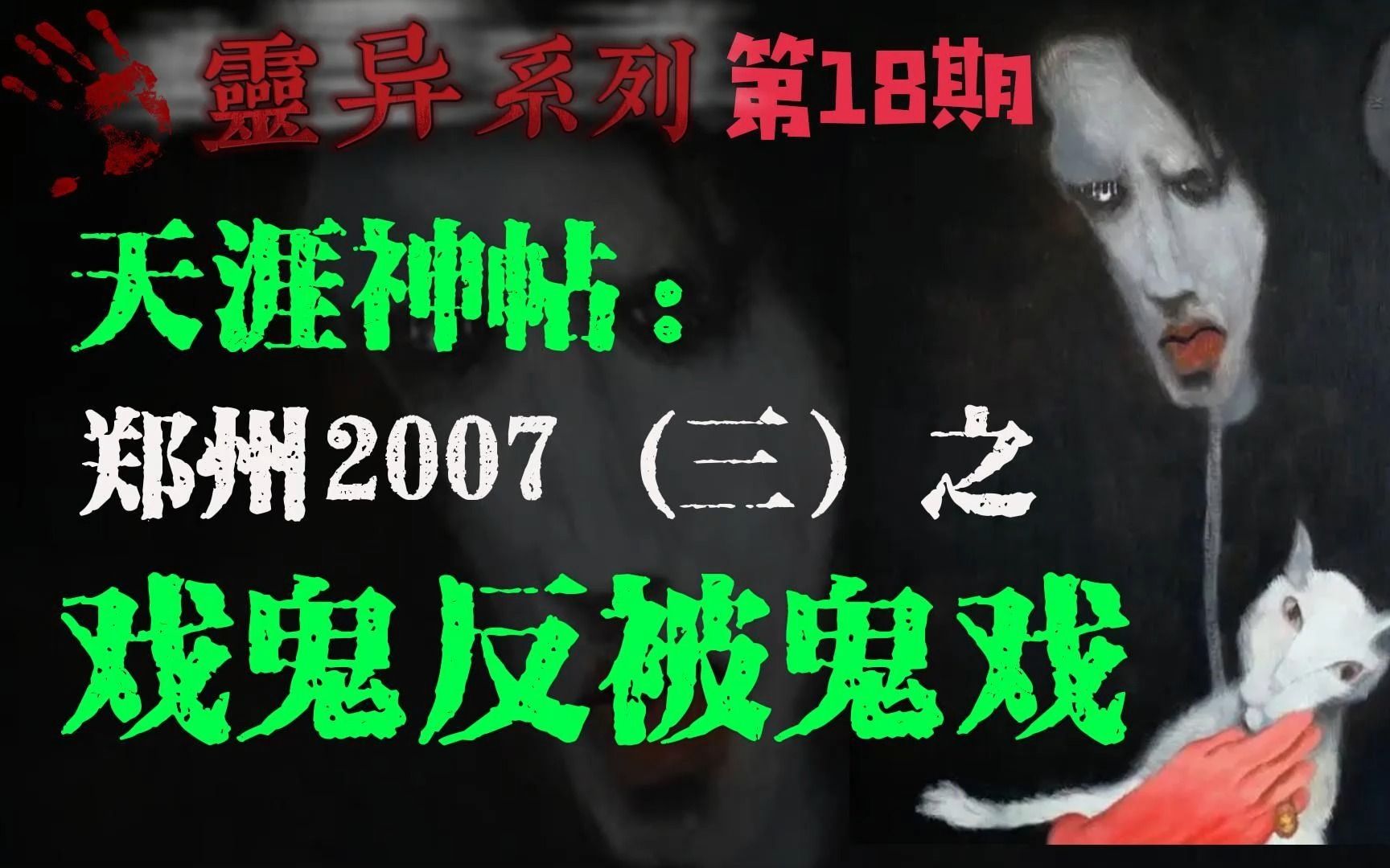 天涯神帖:2007年我在郑州开公司时碰到的灵异事件(三)之戏鬼反被鬼戏哔哩哔哩bilibili