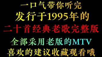 Download Video: 20首经典老歌完整版，全部采用原版MTV