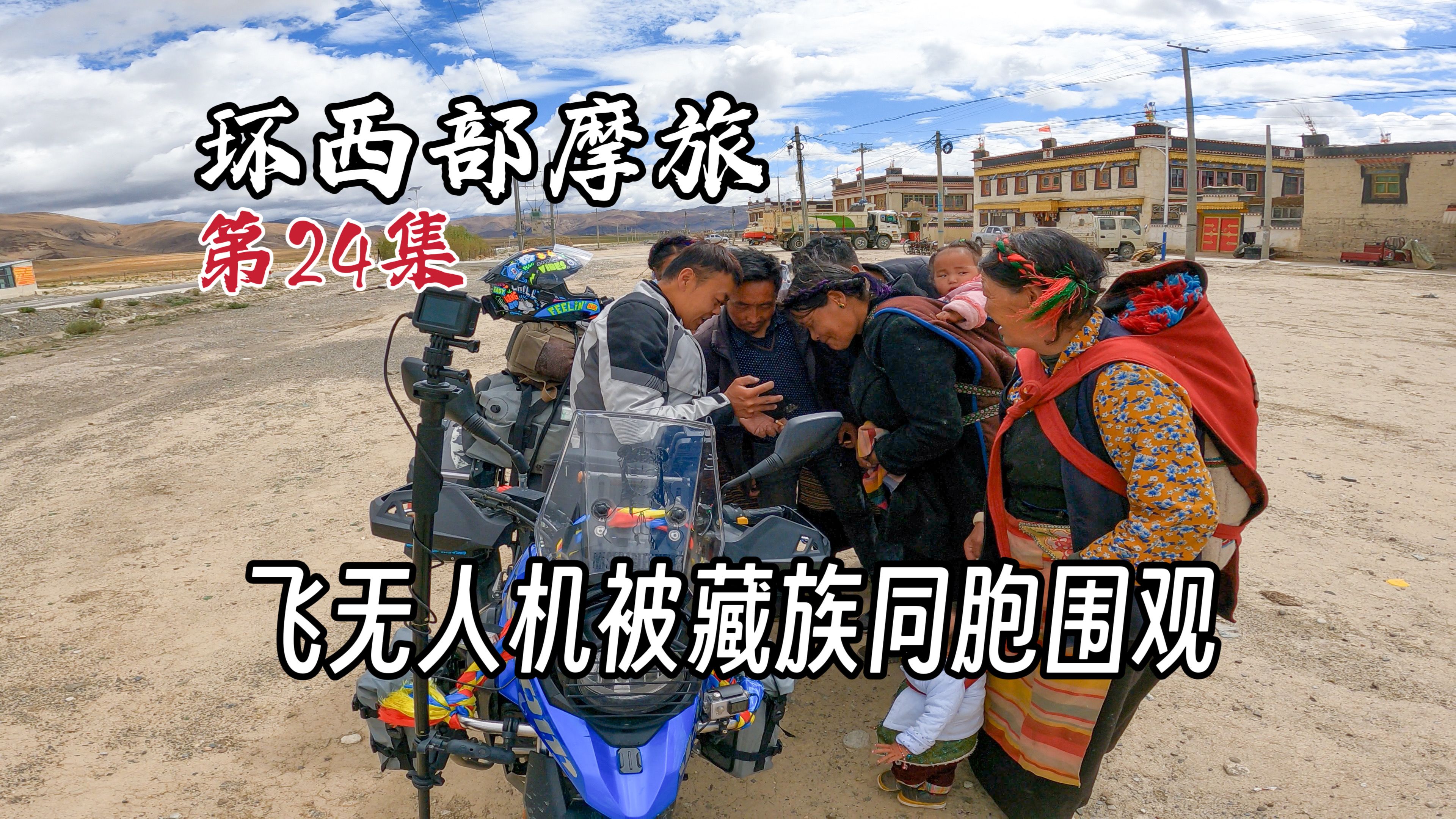 [图]摩旅西藏边境线，飞无人机被藏族同胞围观，定结县露宿五星级营地