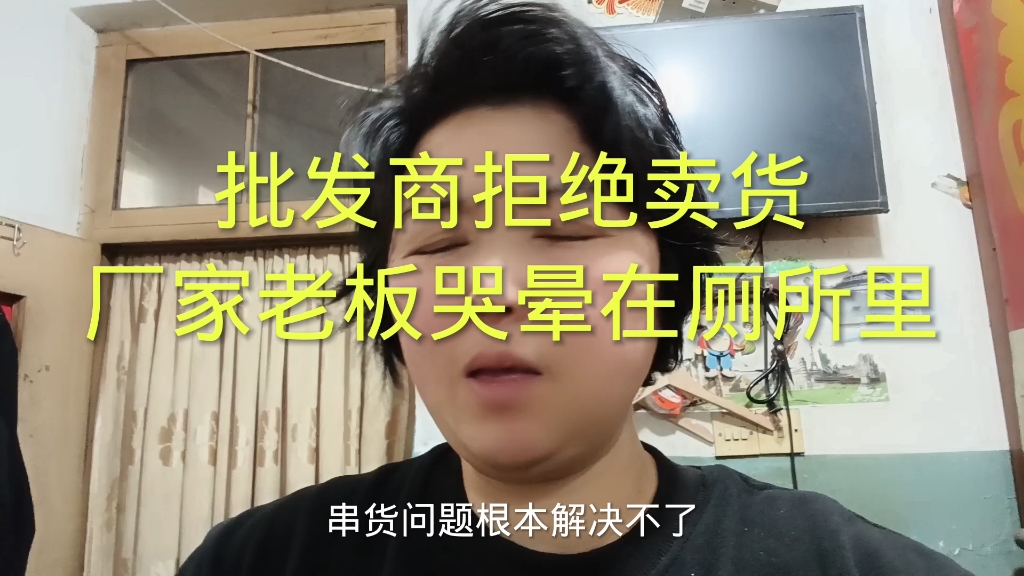 社区团购把批发商干死了,批发商拒绝拿货,厂家老板哭疯了哔哩哔哩bilibili