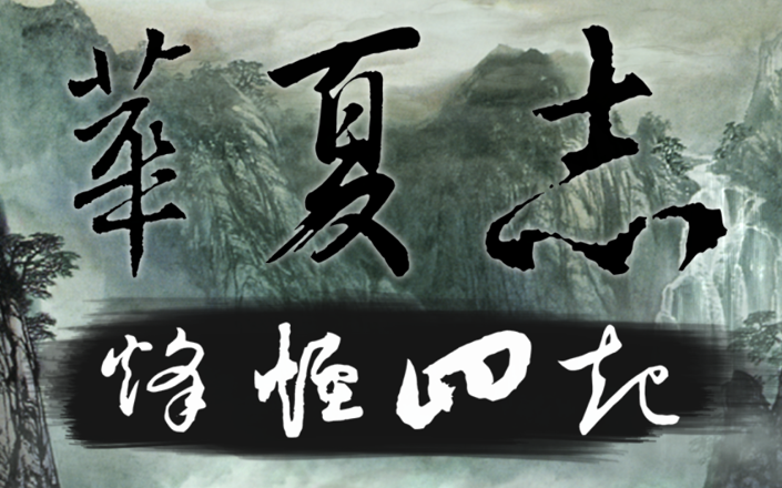 [图]三国志11MOD-华夏志-烽烟四起 全势力及武将一览