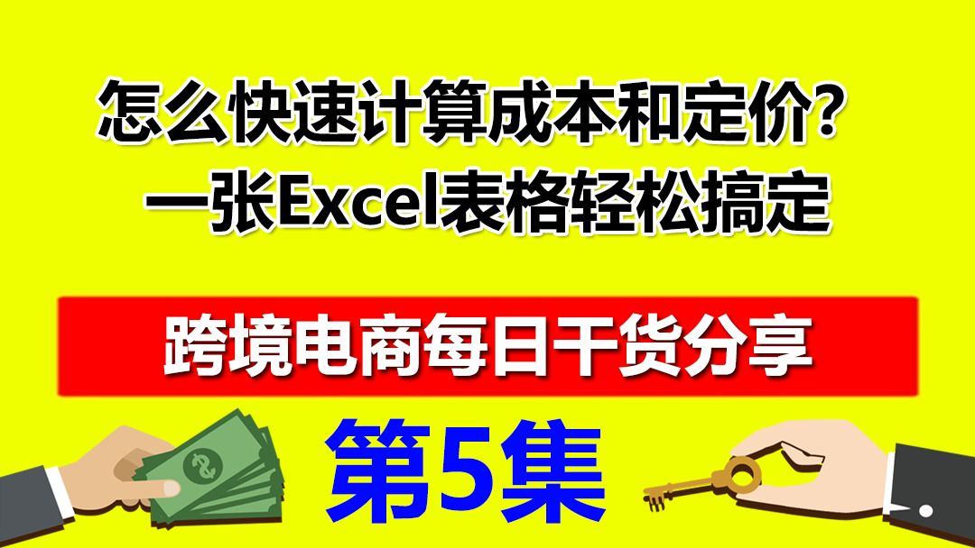 速卖通怎么快速计算成本和定价?一张Excel表格轻松搞定跨境电商哔哩哔哩bilibili