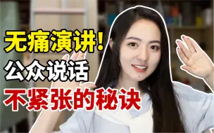 一说话就紧张？4个方法快速告别公众演讲恐惧症！