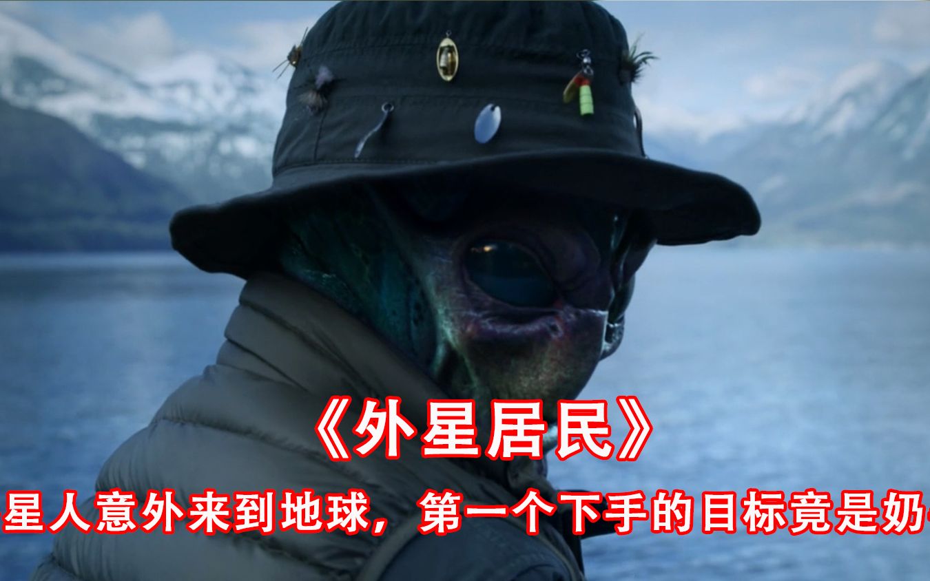 最新科幻片《外星居民》,外星人刚降落地球,就喜欢上喝奶汁_哔哩哔哩