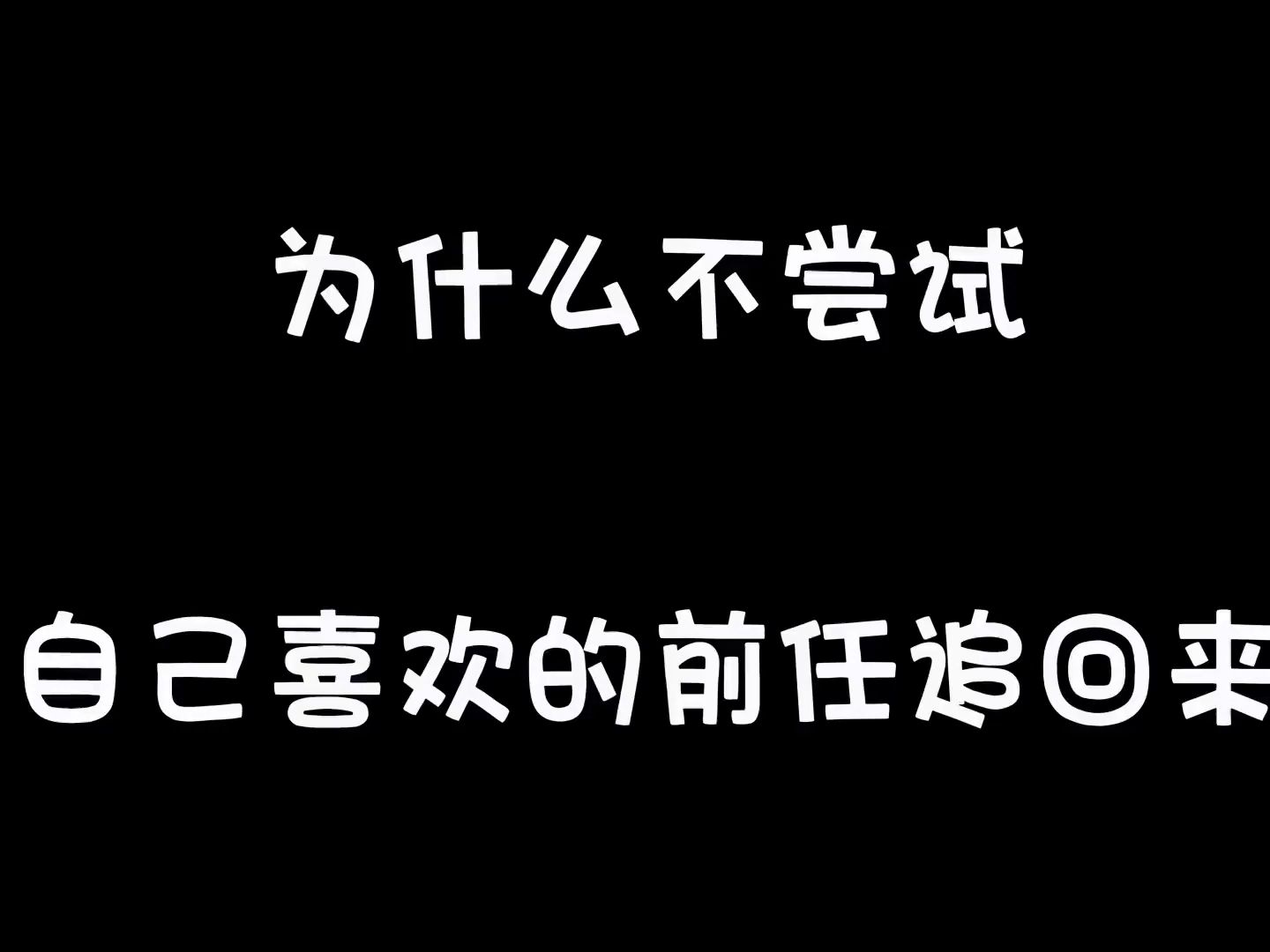 怎么把前任追回来_【怎样把前男友追回来】