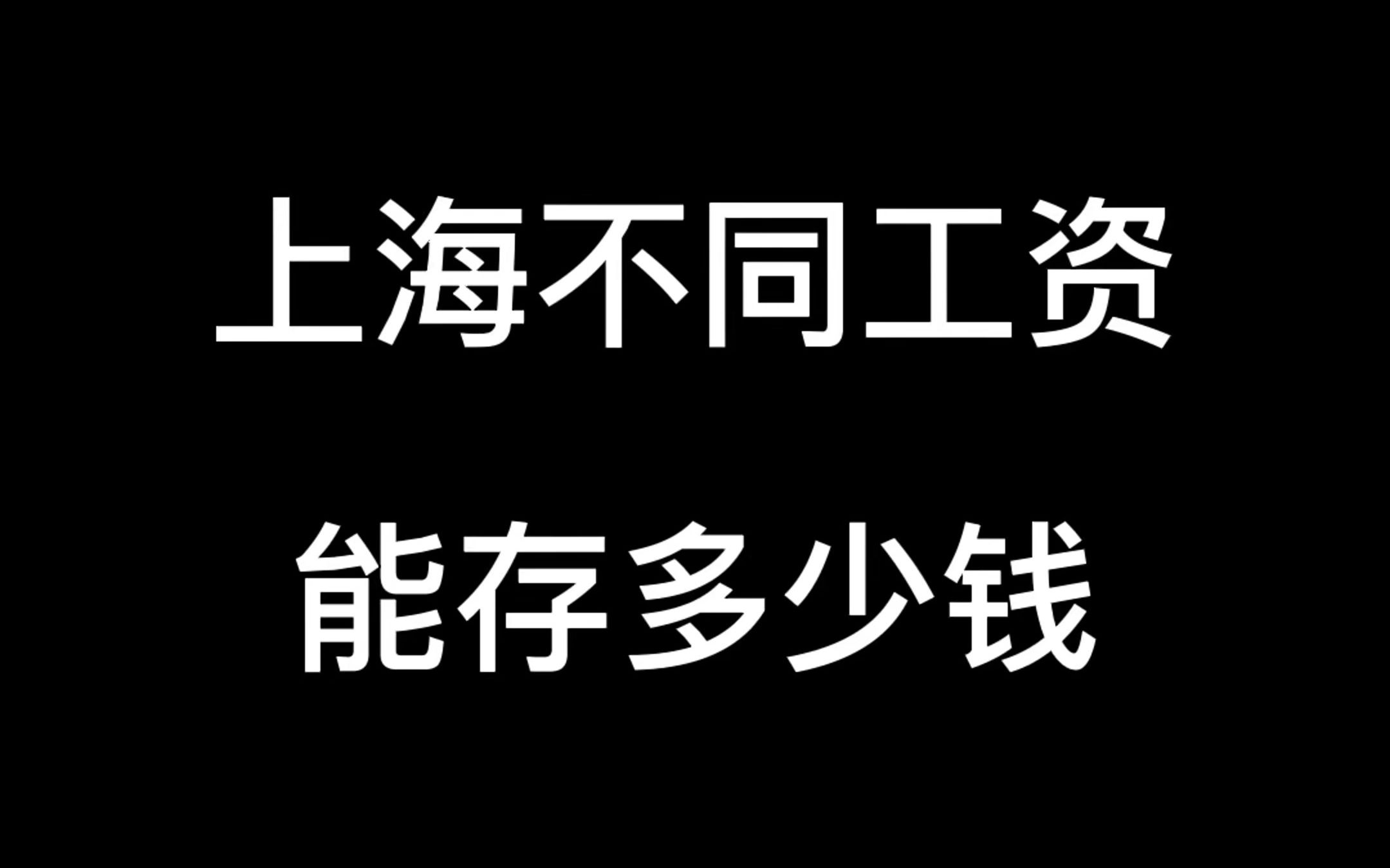 [图]上海不同工资能存多少钱