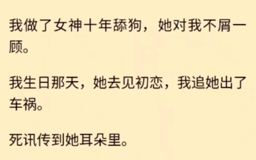 【完】做了女神十年舔狗,她对我不屑一顾,我追她出了车祸,她却在狂笑……哔哩哔哩bilibili