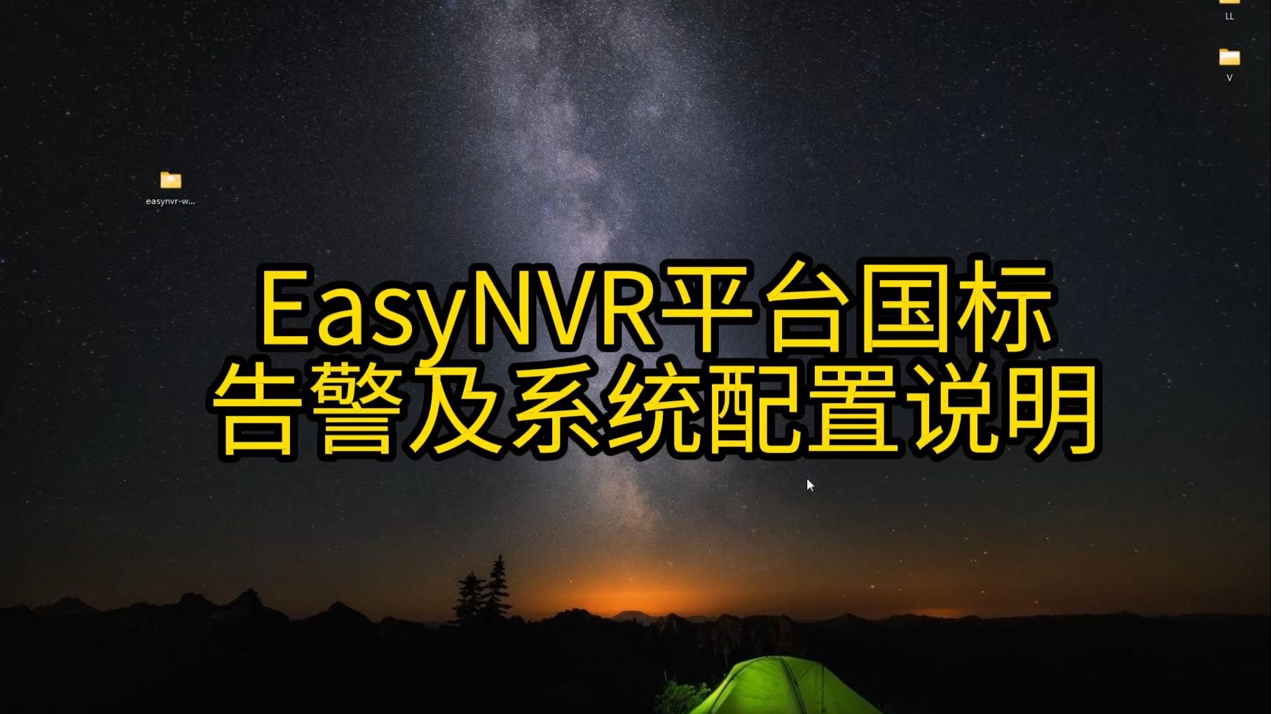 9、EasyNVR平台国标告警及系统配置说明
