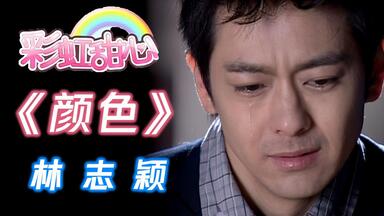 MV修复】林志颖-Goodbye My Friend 再见旋风舞MV 1080p修复版_哔哩哔哩
