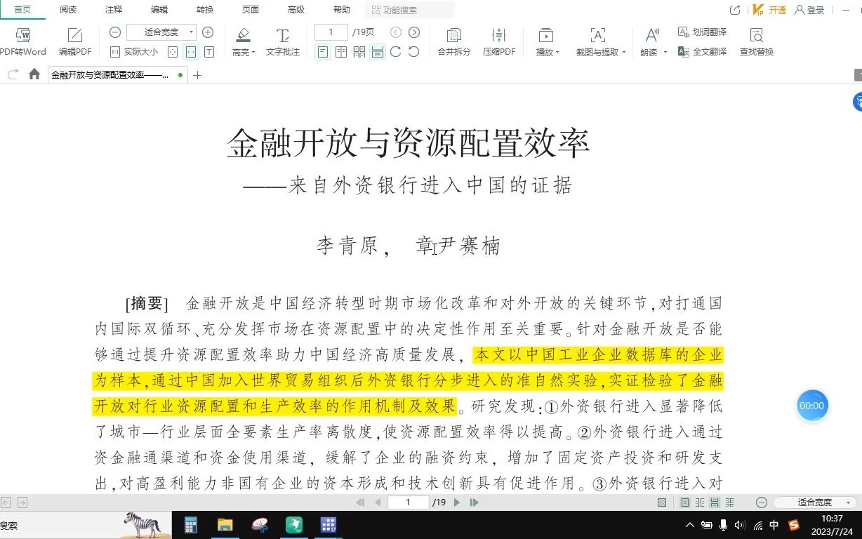 【论文复现】金融开放与资源配置效率——来自外资银行进入中国的证据哔哩哔哩bilibili