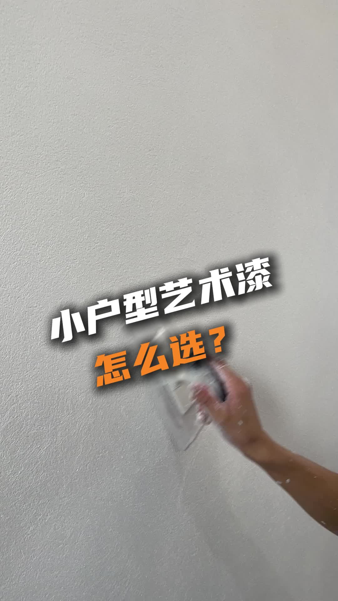 小户型墙面艺术漆原来这样选高级有质感!