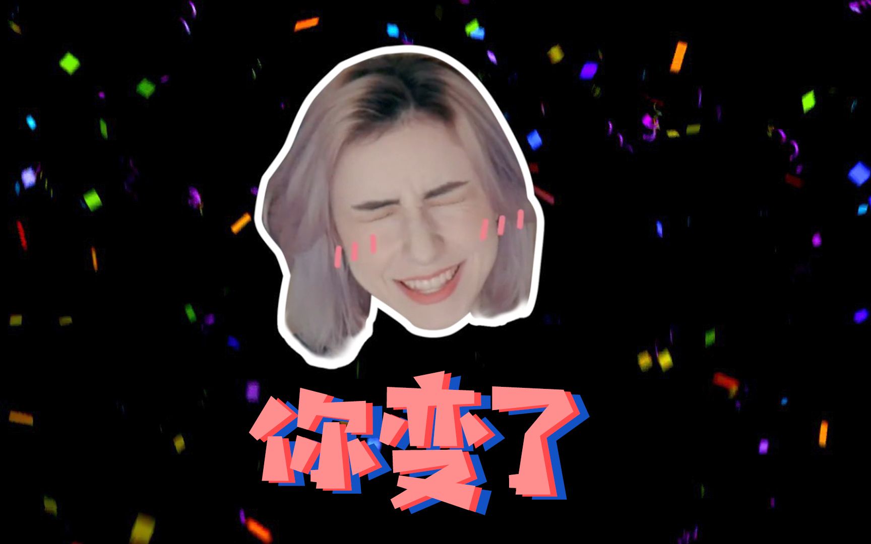 Kat,这一年你变了!哔哩哔哩bilibili