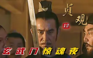 Download Video: 贞观12：李世民召集大唐全明星，突破至暗时刻，玄武门之变即将上演