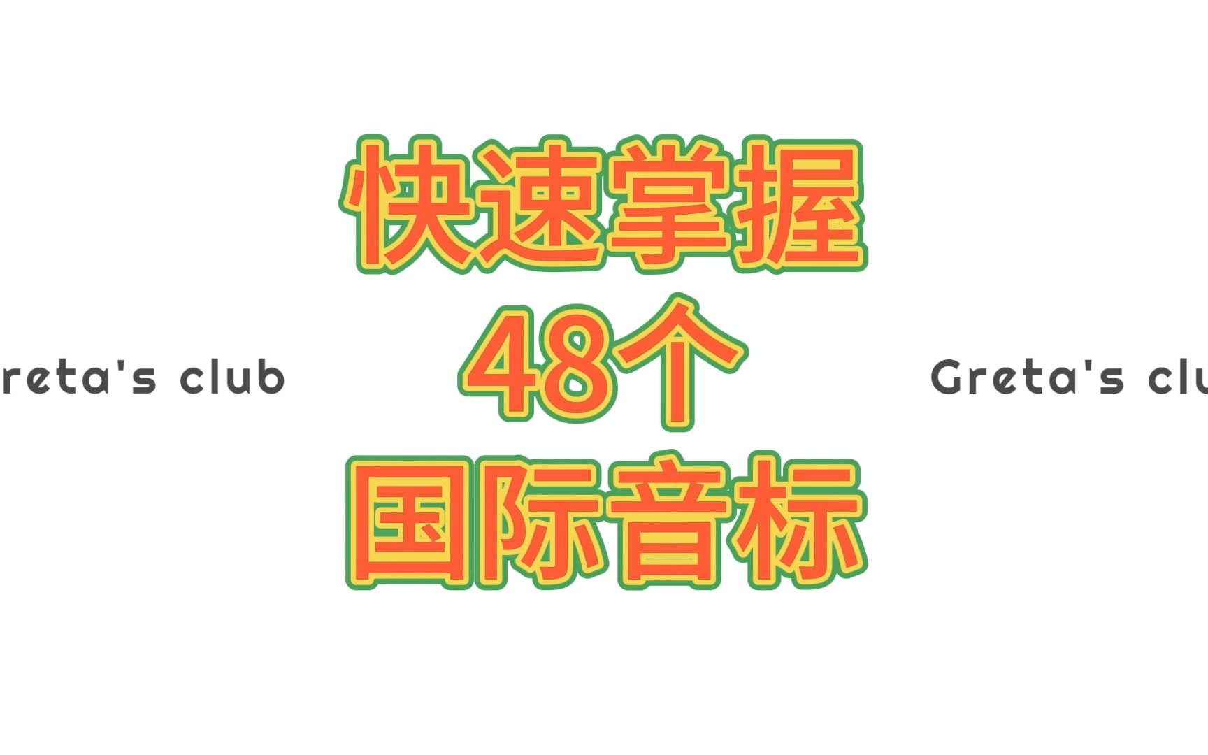 48个国际音标详细讲解,认音标+教读法,适合没有系统学过国际音标的所有同学哦!哔哩哔哩bilibili