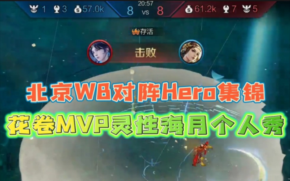 北京WB对阵Hero精彩集锦花卷MVP灵性海月个人秀!电子竞技热门视频