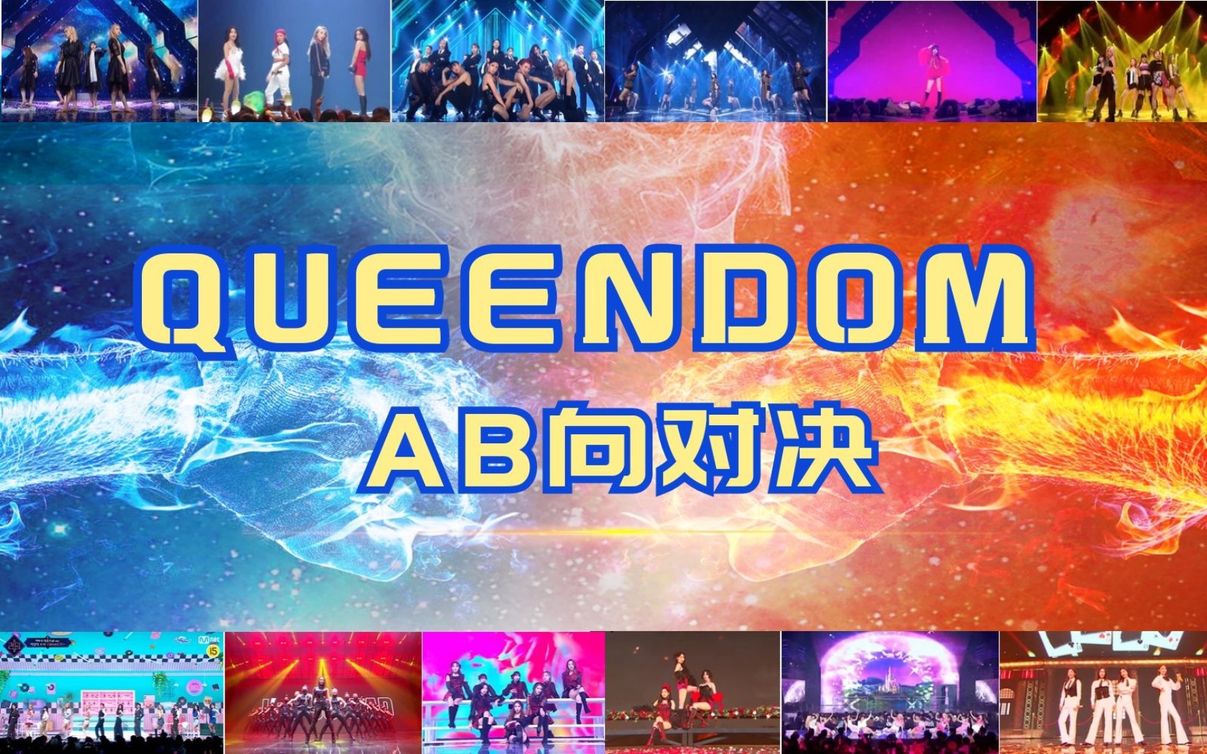 [图]【AB向】Queendom两季第二轮同排名舞台对决，你更喜欢哪一个？