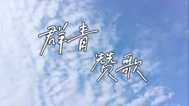 人间赞歌 人间赞歌/-哔哩哔哩_Bilibili