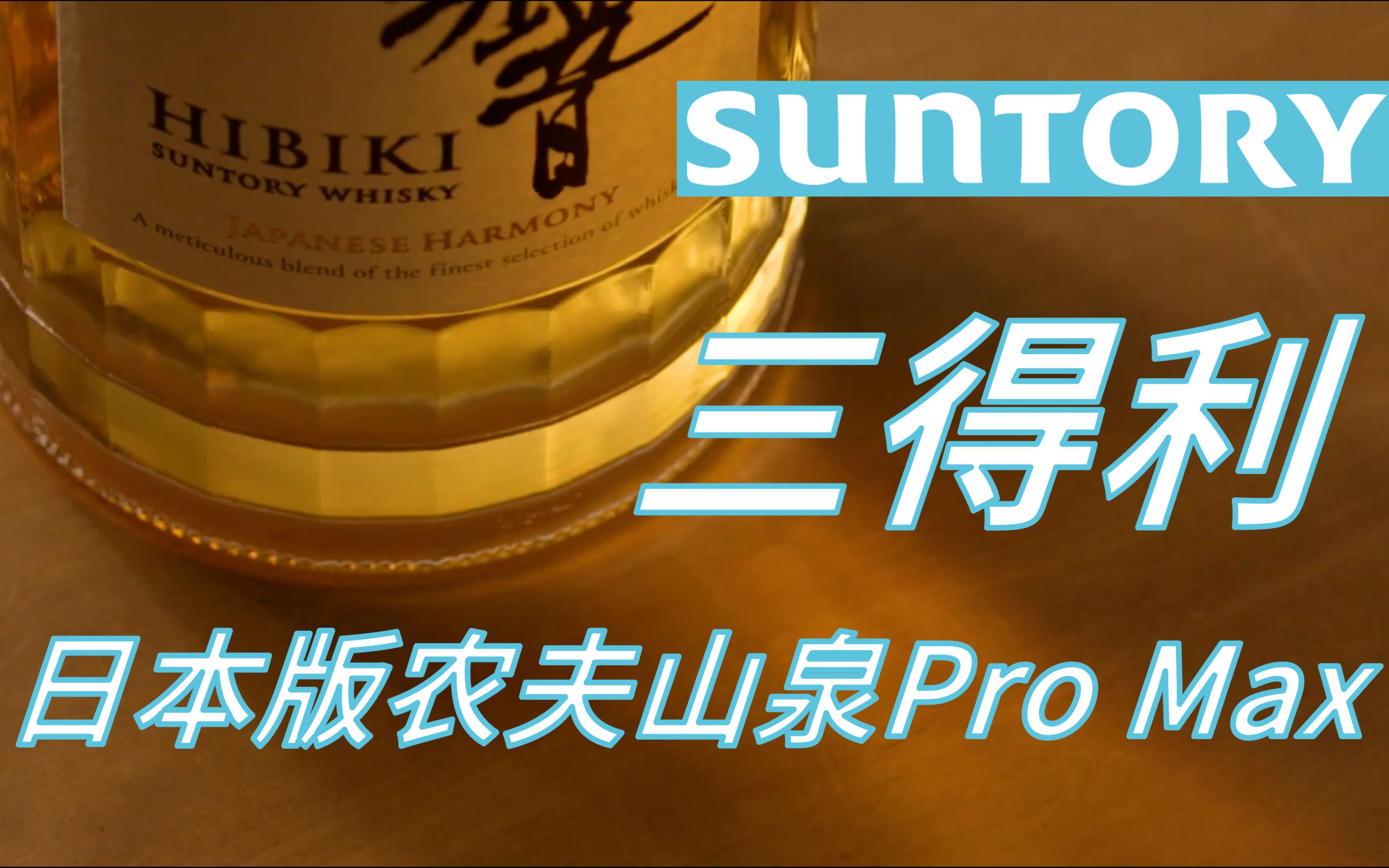 【日企见闻录】三得利 SUNTORY——日本版农夫山泉Pro Max 全球食品饮料巨头哔哩哔哩bilibili