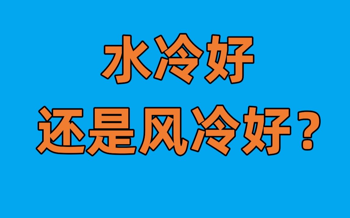 风冷更好还是水冷更好?怎样选择散热器?哔哩哔哩bilibili