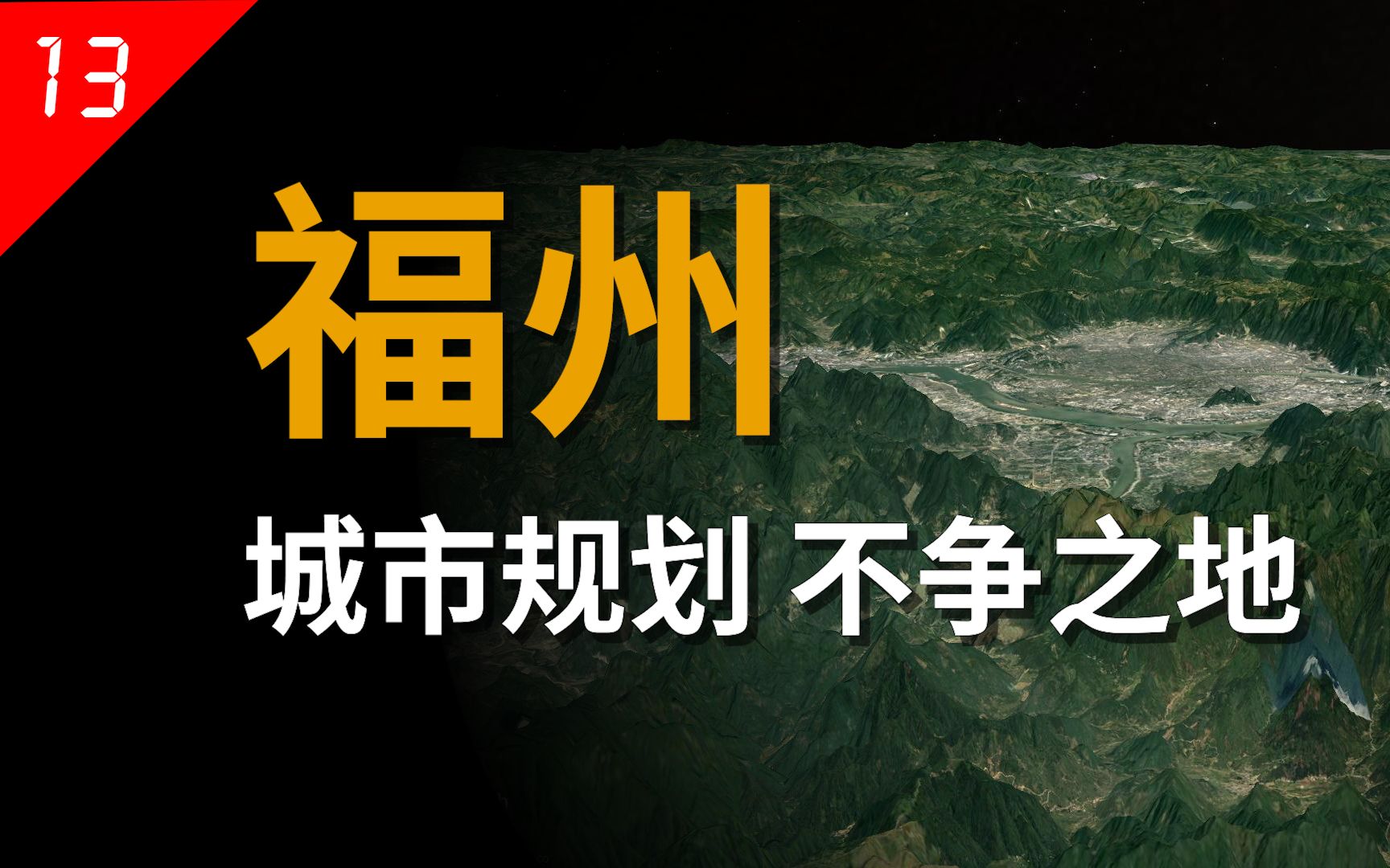 [图]福建我只心疼福州：名气不如厦门，经济不如泉州， 城建只有三线······【中国城市13】