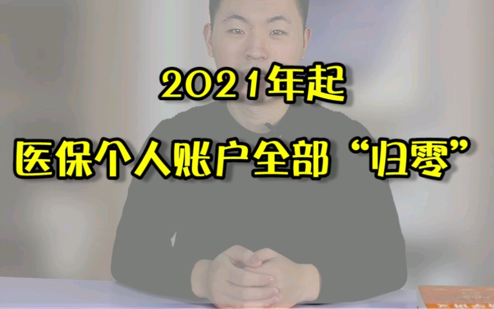 2021年起,医保个人账户全部归零,其实这也是为了以后的门诊统筹做准备,那你愿意取消医保个人账户吗?哔哩哔哩bilibili