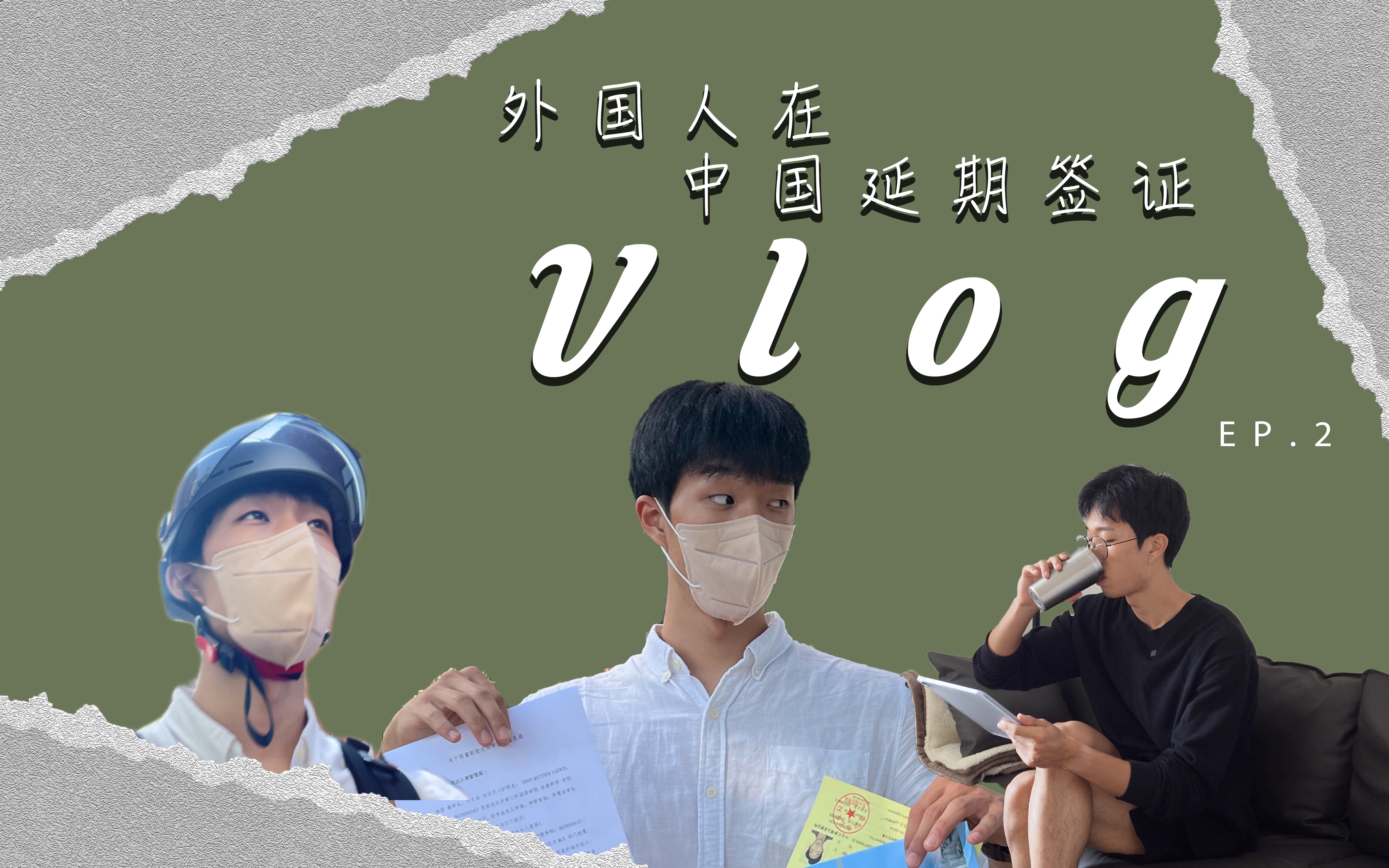 [Mello K's VLOG] 外国留学生在中国延期签证,真的很方便!哔哩哔哩bilibili