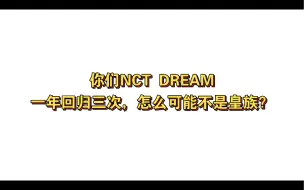 Télécharger la video: 【NCT DREAM】“你们一年回归三次，怎么可能不是皇族”