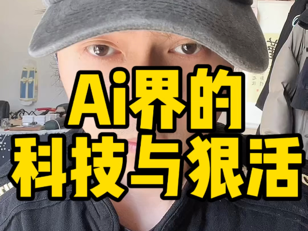 Ai界的科技与狠活哔哩哔哩bilibili