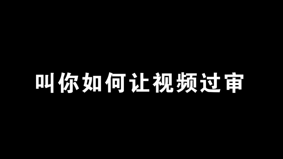 [图]视频没过审怎么办