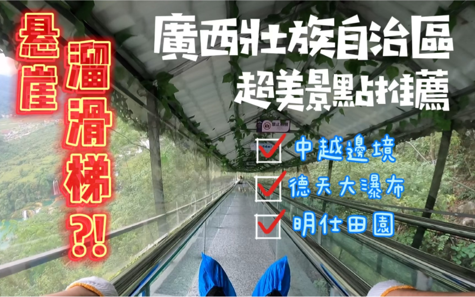 广西崇左超美景点推荐,中越边境、德天大瀑布、花千骨拍摄地,超过500公尺的悬崖溜滑梯,恐高症患者也能玩?!|跟着小奥去旅行哔哩哔哩bilibili