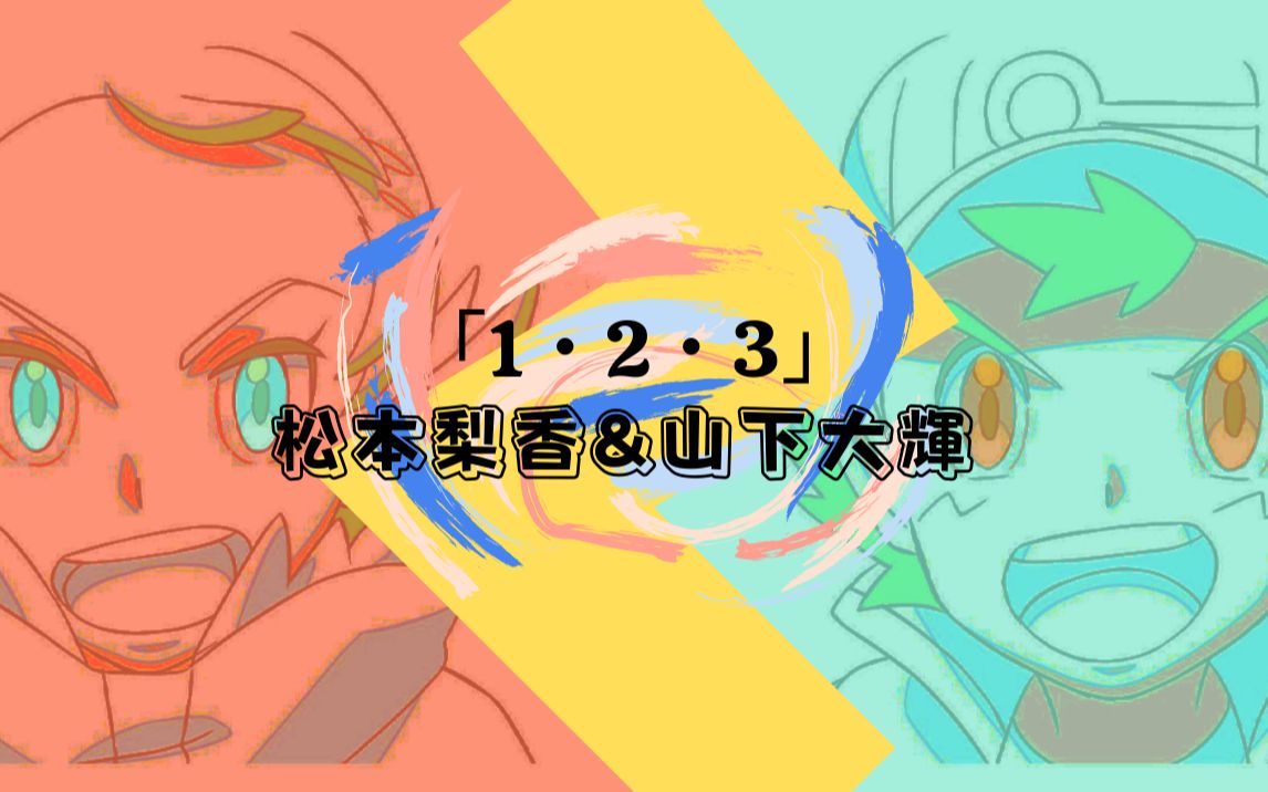 智豪完整版【宝可梦:旅途】「1・2・3」(cv:松本梨香&山下大辉) 中文字幕哔哩哔哩bilibili