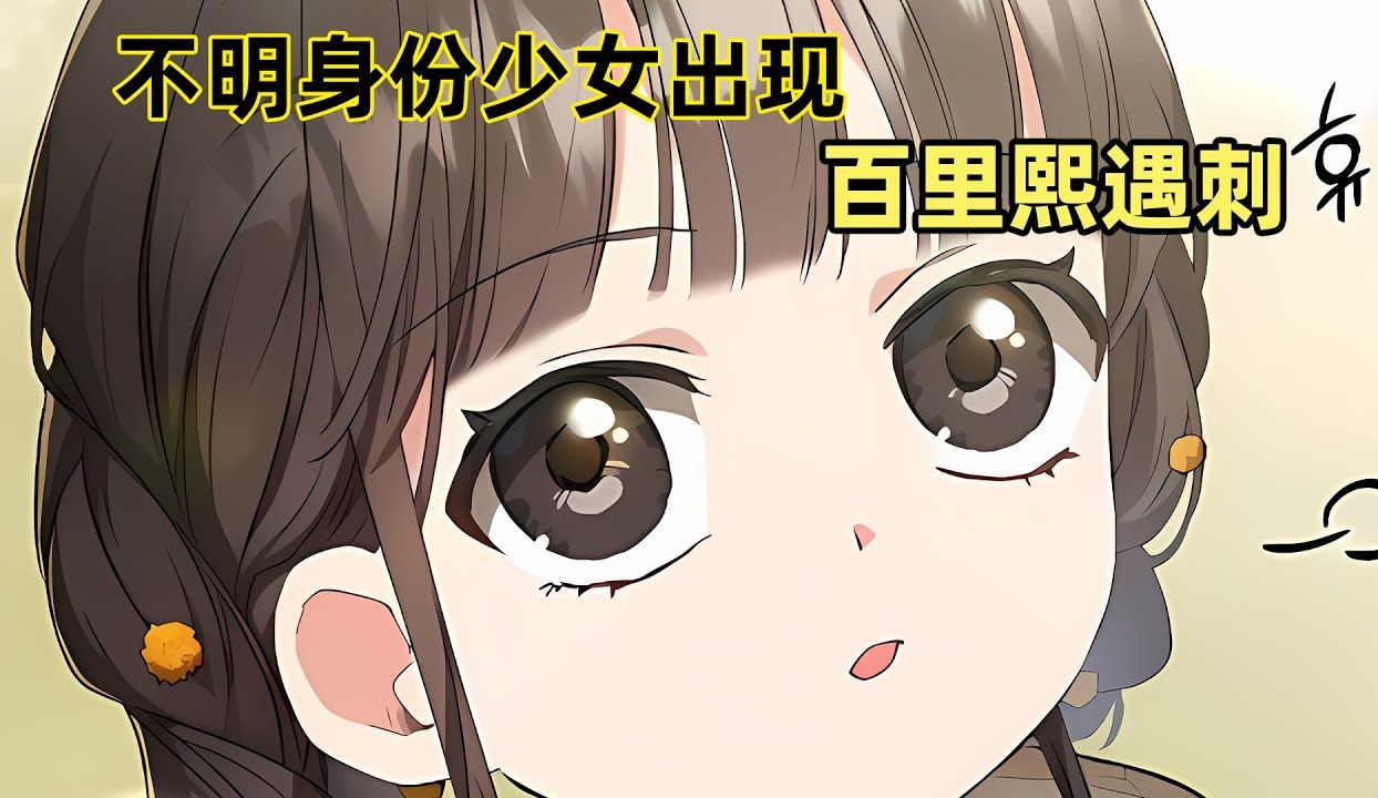 [图]【世家的孫女】65：不明身份少女出現，百里熙遇刺