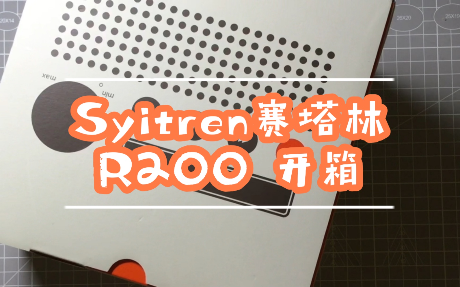 Syitren赛塔林 R200 CD机开箱哔哩哔哩bilibili