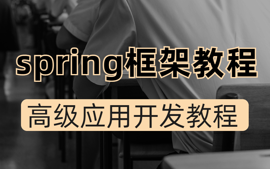 [图]图灵学院2023年最新spring框架视频教程，带你从零学spring入门到高级，全网首套Spring最新教程！