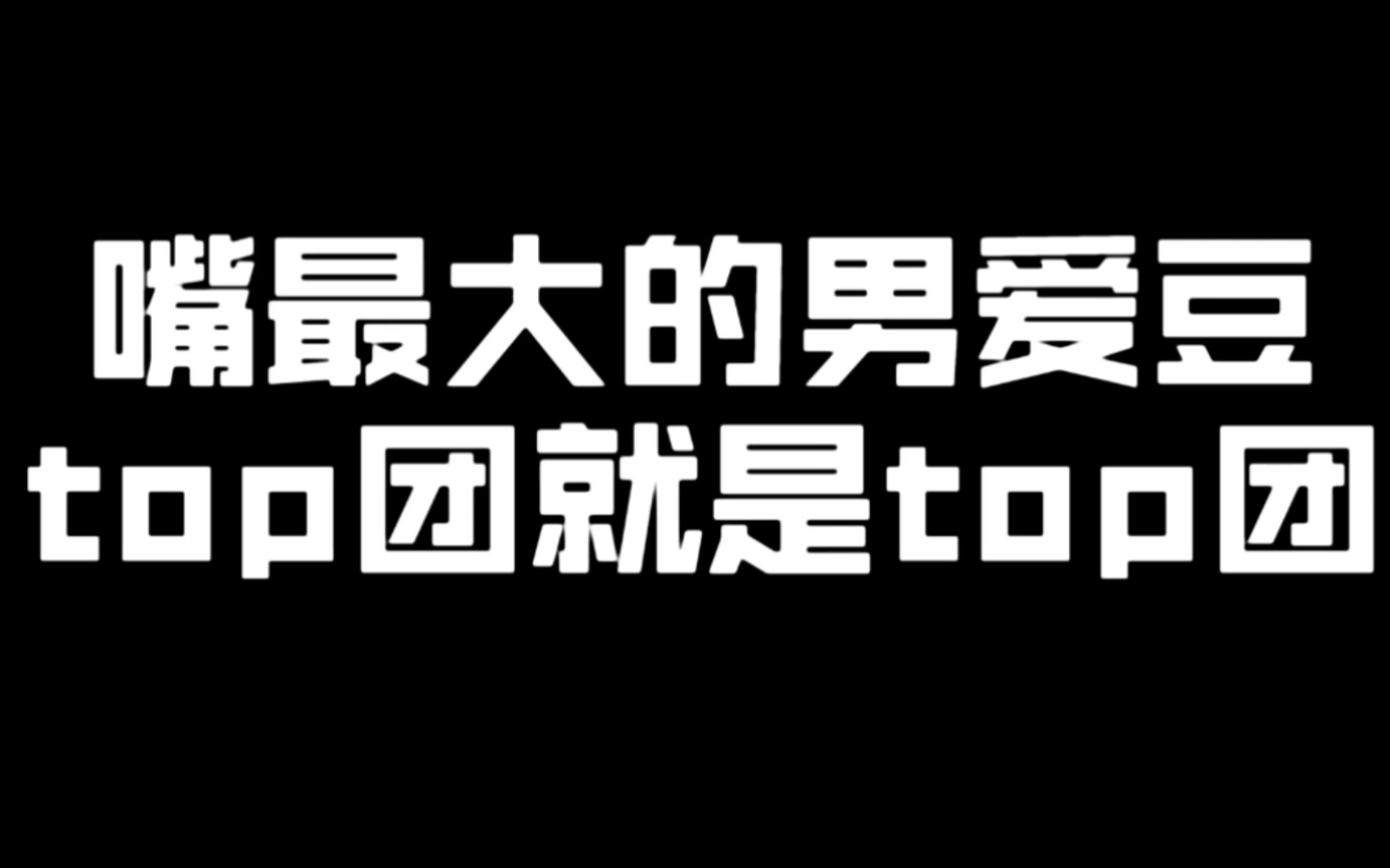 嘴最大的男爱豆 果然是top团什么都是大的哔哩哔哩bilibili