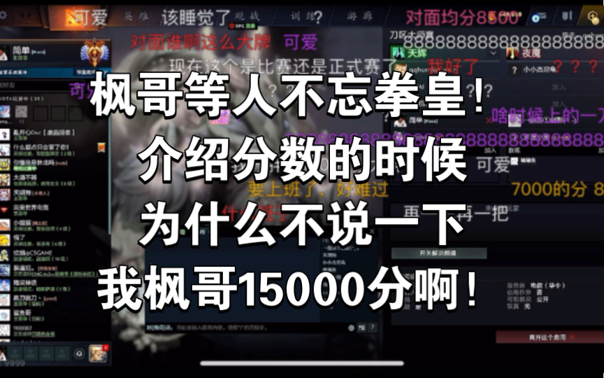 枫哥等人不忘拳皇!介绍分数的时候为什么不说一下我枫哥15000分啊!网络游戏热门视频