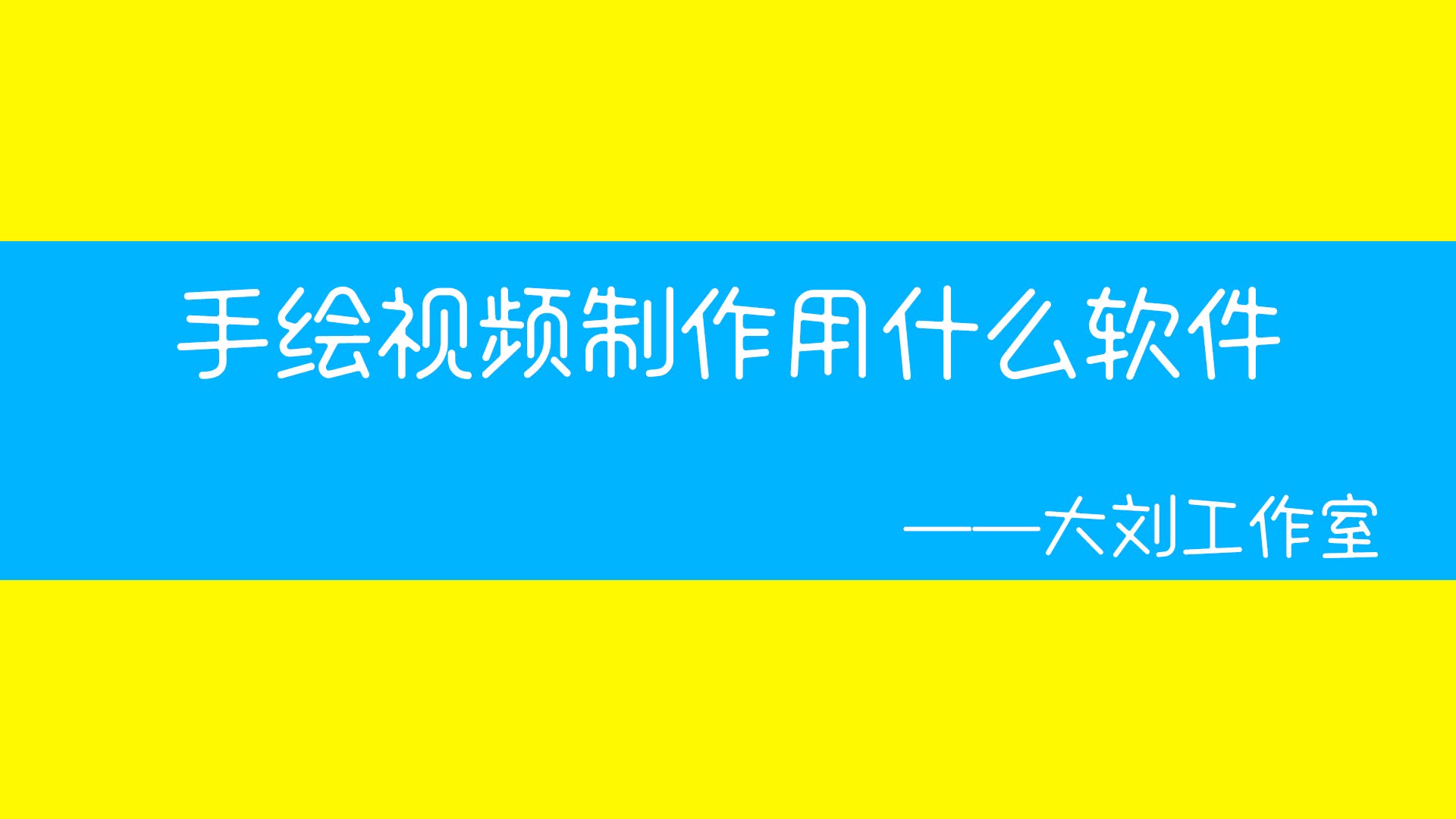 手绘视频制作用什么软件?手绘小视频制作软件对比,手绘动画制作流程,大学教你半天学会手绘视频动画哔哩哔哩bilibili