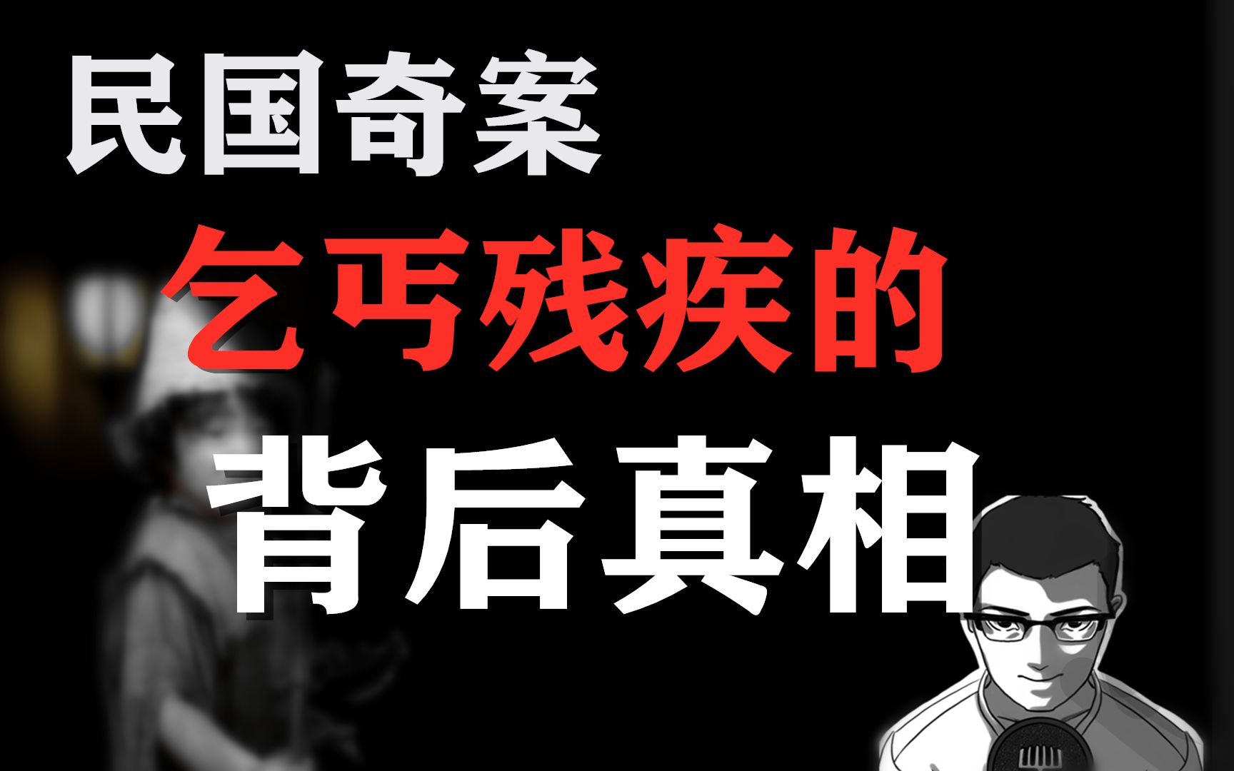 [图]【细思恐极】民国的北平为什么会有那么多残疾乞丐？背后的黑暗历史真相，民国奇案